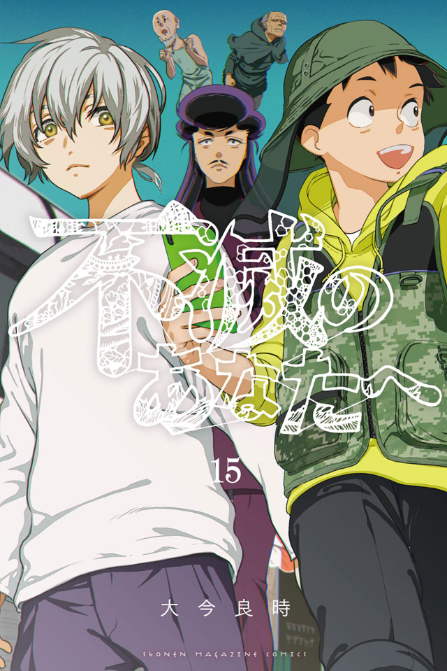 貴重全巻初版☆不滅のあなたへ 全巻 1~15巻 全巻 コミック セット 漫画  
