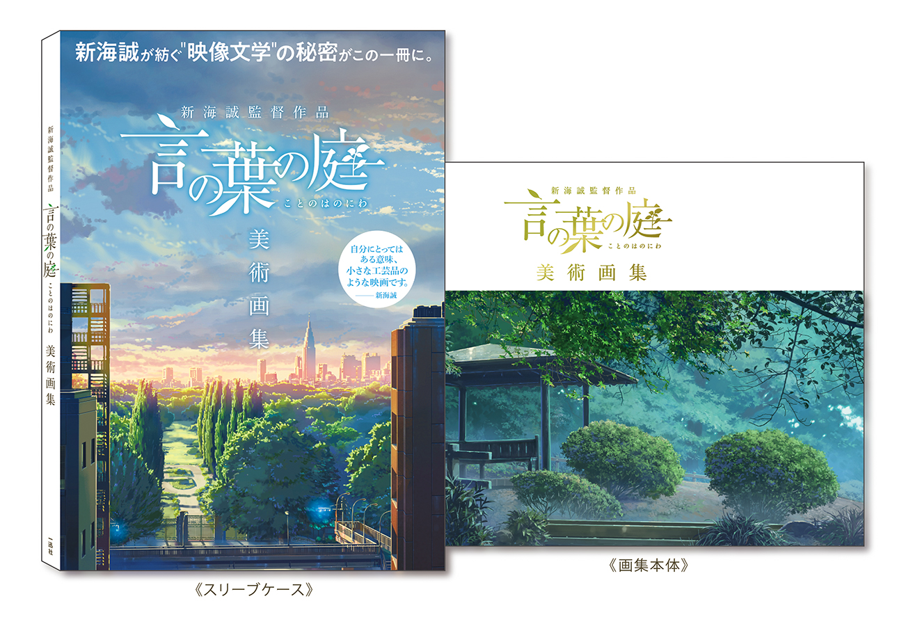 書籍「新海誠監督作品 言の葉の庭 美術画集」発売のお知らせ | Febri