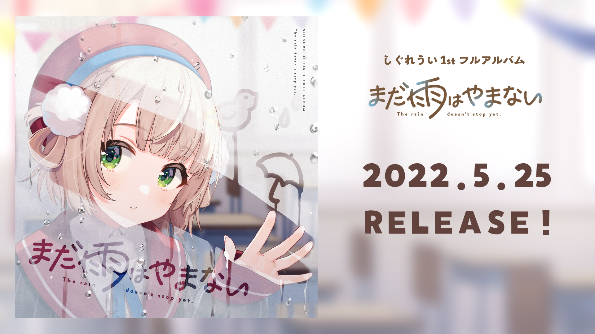 リアルイベント『うい・おん・すてーじ　-雨上がりの文化祭-』開催直前 しぐれういインタビュー①